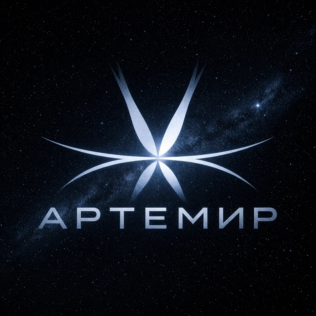 Артемир - Наука о космосе