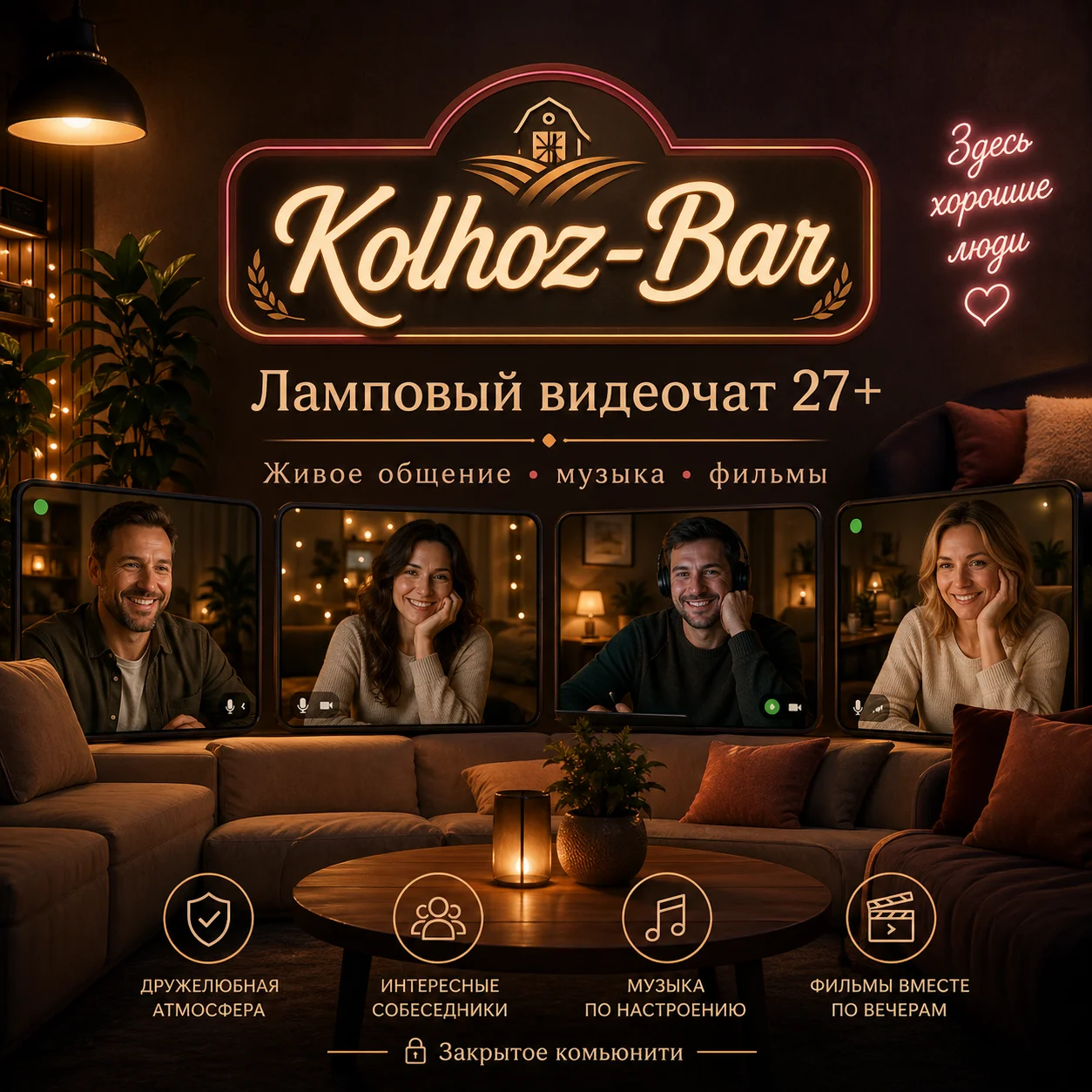 Kolhoz-Bar - для живого общения в формате ламповых онлайн-видеовстреч.